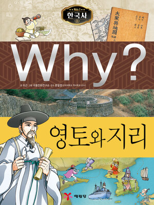 cover image of Why?N한국사010-영토와지리 (Why? Territory and Geography)